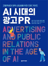 AI 시대의 광고PR