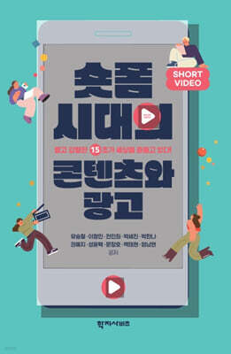 숏폼 시대의 콘텐츠와 광고