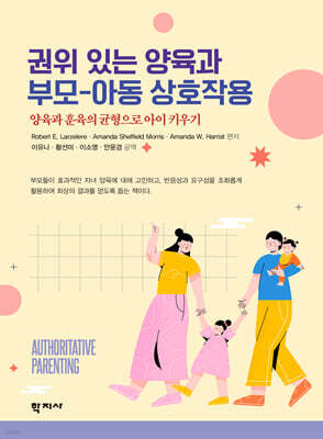 권위 있는 양육과 부모-아동 상호작용