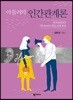 아들러의 인간관계론