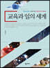 교육과 일의 세계