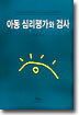 아동 심리평가와 검사