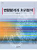 변량분석과 회귀분석