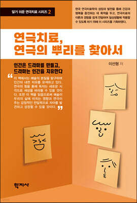 연극치료, 연극의 뿌리를 찾아서