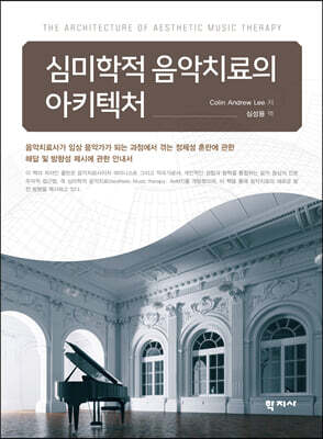 심미학적 음악치료의 아키텍처