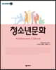 청소년문화