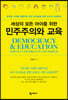 세상의 모든 아이를 위한 민주주의와 교육