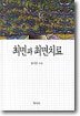 최면과 최면치료