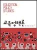 교육정책론