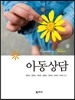아동상담
