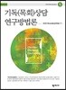 기독(목회)상담 연구방법론<기독(목회)상담총서 5번>