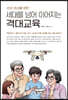 손자 · 손녀를 위한 세대를 넘어 이어지는 격대교육