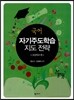 국어 자기주도학습 지도 전략