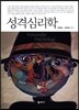 성격심리학