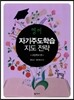 영어 자기주도학습 지도 전략