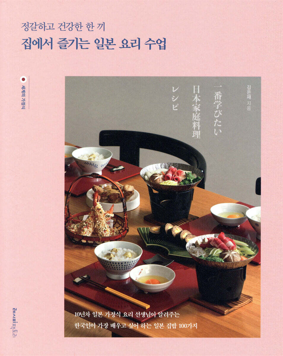 정갈하고 건강한 한 끼, 집에서 즐기는 일본 요리 수업