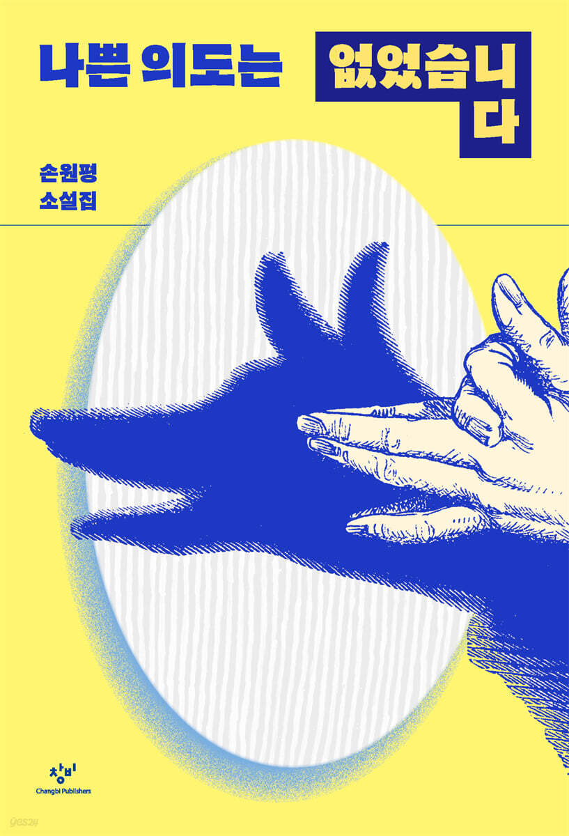 나쁜 의도는 없었습니다