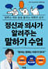 [100% 페이백][대여] 정신과 의사가 알려주는 말하기 수업