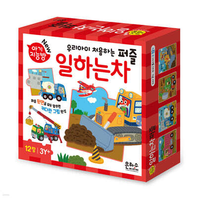 New 아기지능방 일하는 차 퍼즐