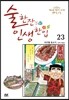 술 한잔 인생 한입 23
