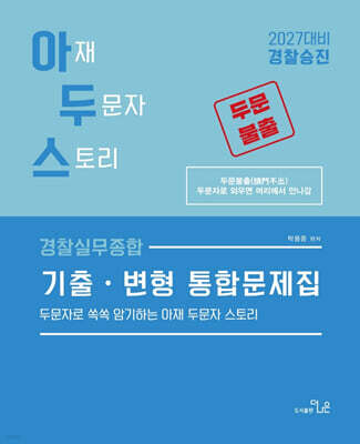 2027 경찰승진대비 아두스 경찰실무종합 기출.변형 통합문제집