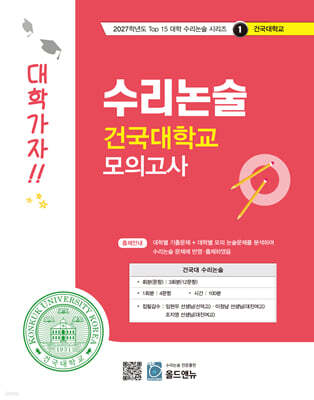 2027 Top 15 대학 합격을 위한 대학별 수리논술 건국대학교 모의고사 (2026년)