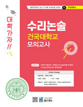 2027 Top 15 대학 합격을 위한 대학별 수리논술 건국대학교 모의고사 (2026년)