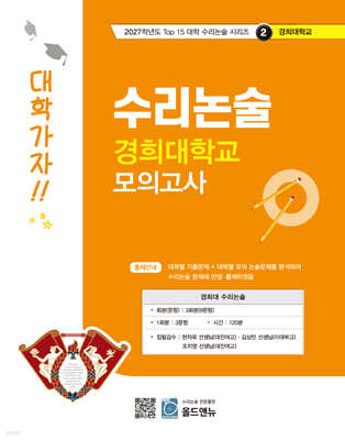 2027 Top 15 대학 합격을 위한 대학별 수리논술 경희대학교 모의고사 (2026년)