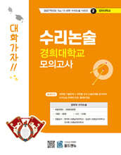 2027 Top 15 대학 합격을 위한 대학별 수리논술 경희대학교 모의고사 (2026년)
