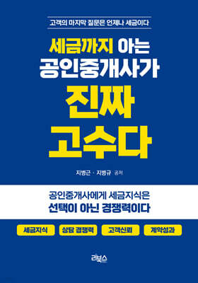 세금까지 아는 공인중개사가 진짜 고수다
