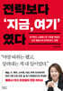 전략보다 ‘지금,여기’ 였다