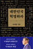 대한민국 혁명하라