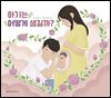 아기는 어떻게 생길까?