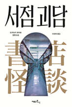 서점 괴담