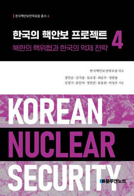 한국의 핵안보 프로젝트 4