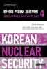 한국의 핵안보 프로젝트 4