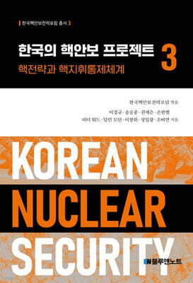 한국의 핵안보 프로젝트 3