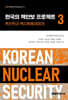한국의 핵안보 프로젝트 3