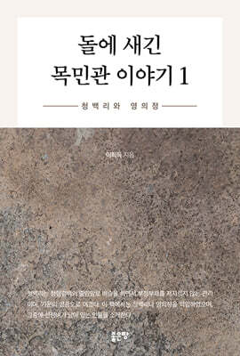 돌에 새긴 목민관 이야기 1