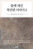 돌에 새긴 목민관 이야기 1
