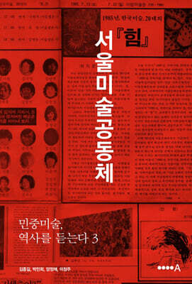 민중미술, 역사를 듣는다 3