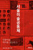 민중미술, 역사를 듣는다 3