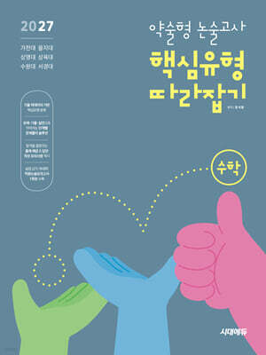 2027 약술형 논술고사 핵심유형 따라잡기 수학