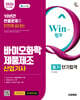 2026 시대에듀 Win-Q 바이오화학제품제조산업기사 필기 단기합격
