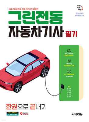 시대에듀 그린전동자동차기사 필기 한권으로 끝내기