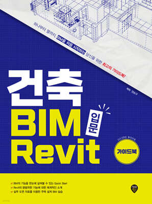 건축 BIM 입문 Revit 가이드북