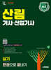 2026 시대에듀 산림기사·산업기사 실기 한권으로 끝내기