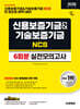2026 시대에듀 신용보증기금&기술보증기금 NCS 실전모의고사 6회분