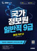 2026 시대에듀 국가정보원 일반직 9급 필기시험 통합기본서