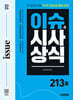 2026 시대에듀 이슈&시사상식 213호 + 무료동영상